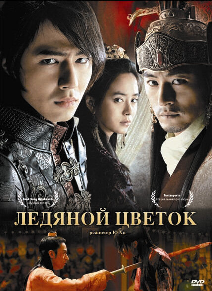 Ледяной цветок 2008 постер